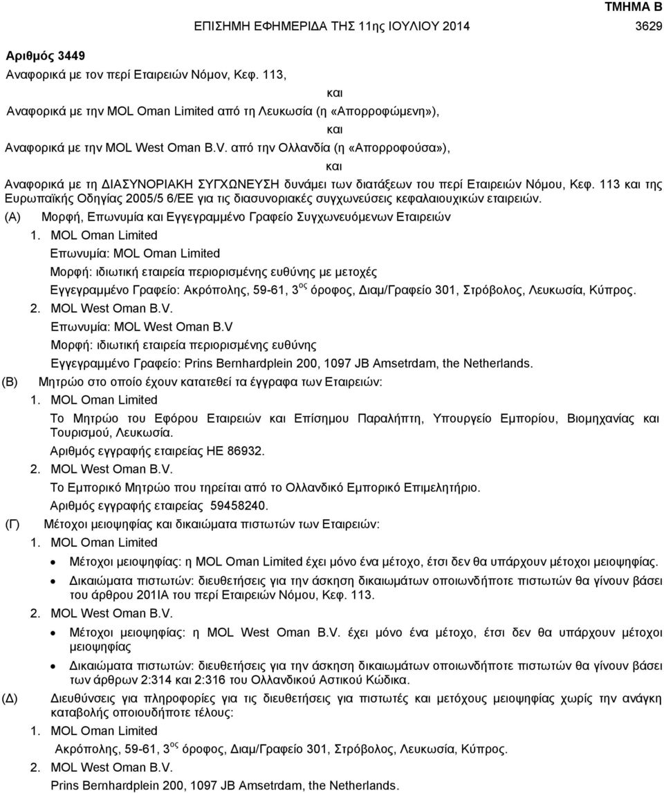 113 και της Ευρωπαϊκής Οδηγίας 2005/5 6/ΕΕ για τις διασυνοριακές συγχωνεύσεις κεφαλαιουχικών εταιρειών. (Α) (Β) (Γ) (Δ) Μορφή, Επωνυμία και Εγγεγραμμένο Γραφείο Συγχωνευόμενων Εταιρειών 1.