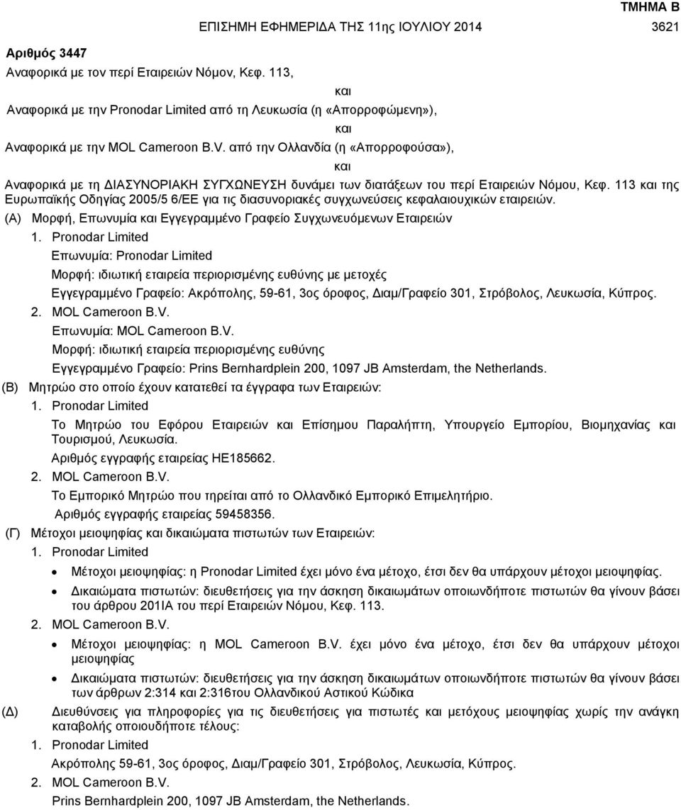 113 και της Ευρωπαϊκής Οδηγίας 2005/5 6/ΕΕ για τις διασυνοριακές συγχωνεύσεις κεφαλαιουχικών εταιρειών. (Α) Μορφή, Επωνυμία και Εγγεγραμμένο Γραφείο Συγχωνευόμενων Εταιρειών 1.