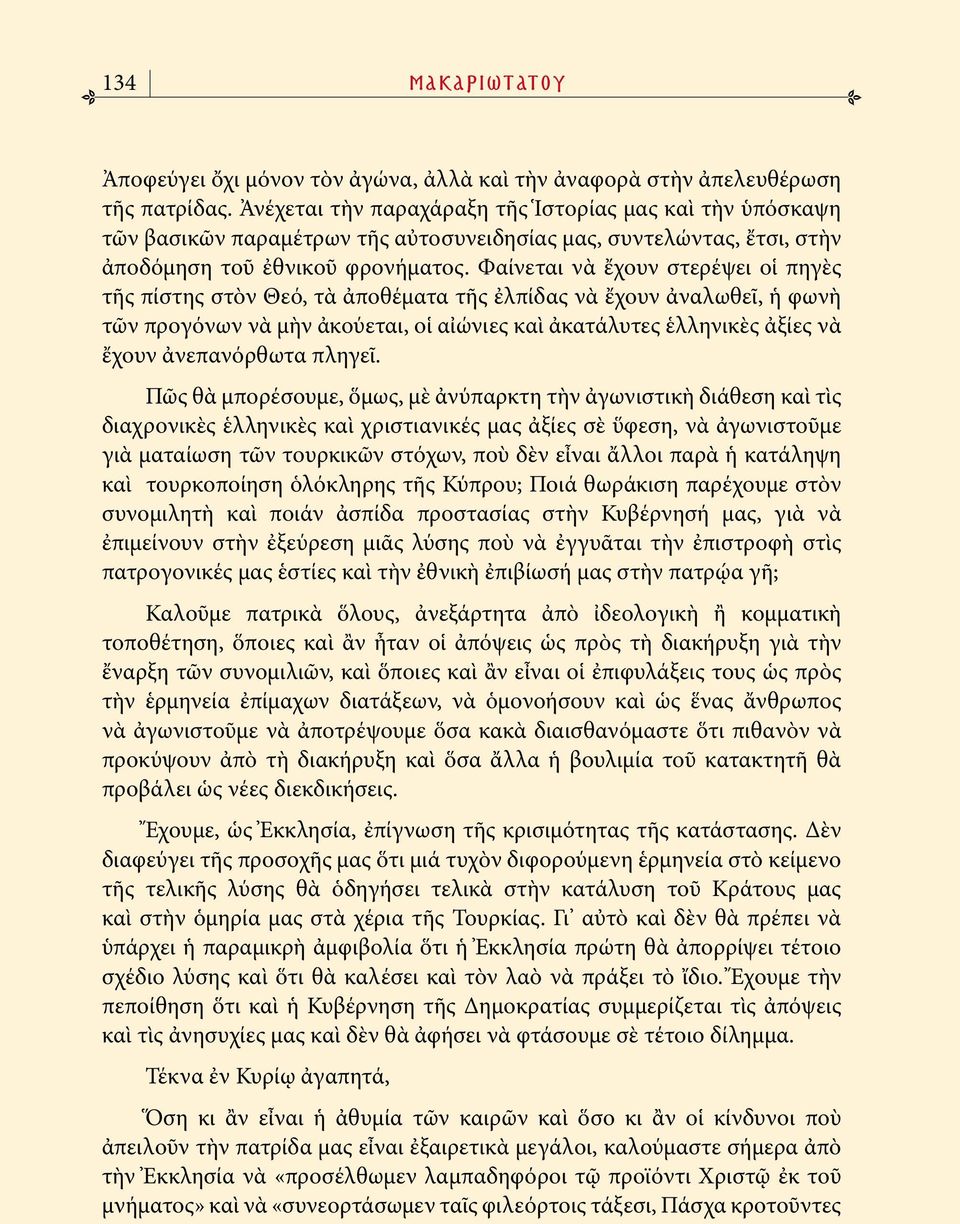 Φαίνεται νὰ ἔχουν στερέψει οἱ πηγὲς τῆς πίστης στὸν Θεό, τὰ ἀποθέματα τῆς ἐλπίδας νὰ ἔχουν ἀναλωθεῖ, ἡ φωνὴ τῶν προγόνων νὰ μὴν ἀκούεται, οἱ αἰώνιες καὶ ἀκατάλυτες ἑλληνικὲς ἀξίες νὰ ἔχουν