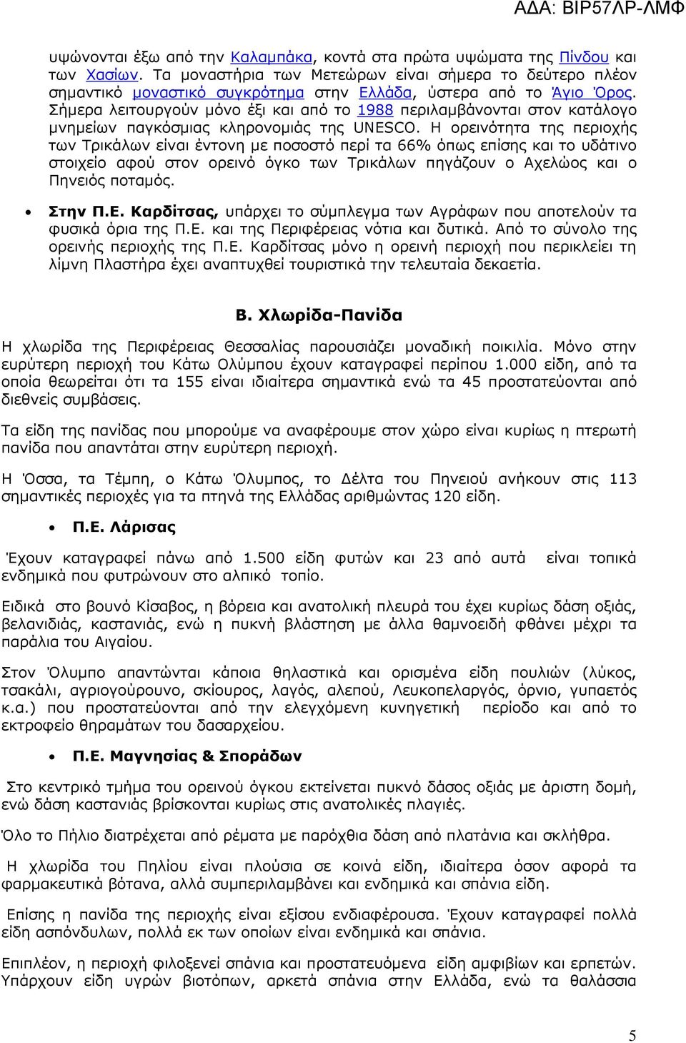 Σήµερα λειτουργούν µόνο έξι και από το 1988 περιλαµβάνονται στον κατάλογο µνηµείων παγκόσµιας κληρονοµιάς της UNESCO.