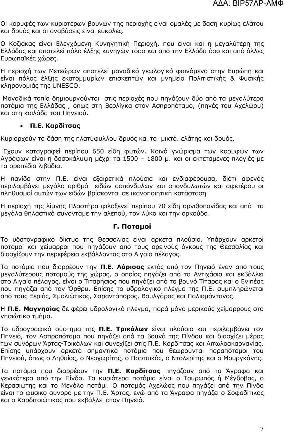 Η περιοχή των Μετεώρων αποτελεί µοναδικό γεωλογικό φαινόµενο στην Ευρώπη και είναι πόλος έλξης εκατοµµυρίων επισκεπτών και µνηµείο Πολιτιστικής & Φυσικής κληρονοµιάς της UNESCO.