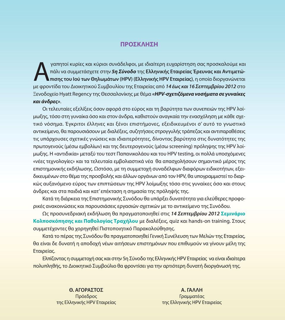 με θέμα «HPV-σχετιζόμενα νοσήματα σε γυναίκες και άνδρες».