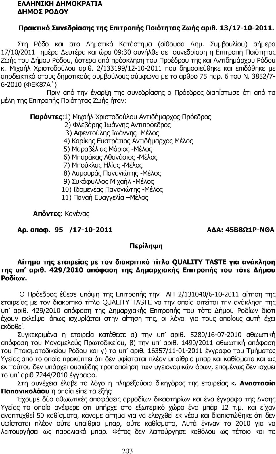 Μιχαήλ Χριστοδούλου αριθ. 2/133199/12-10-2011 που δηµοσιεύθηκε και επιδόθηκε µε αποδεικτικό στους δηµοτικούς συµβούλους σύµφωνα µε το άρθρο 75 παρ. 6 του Ν.