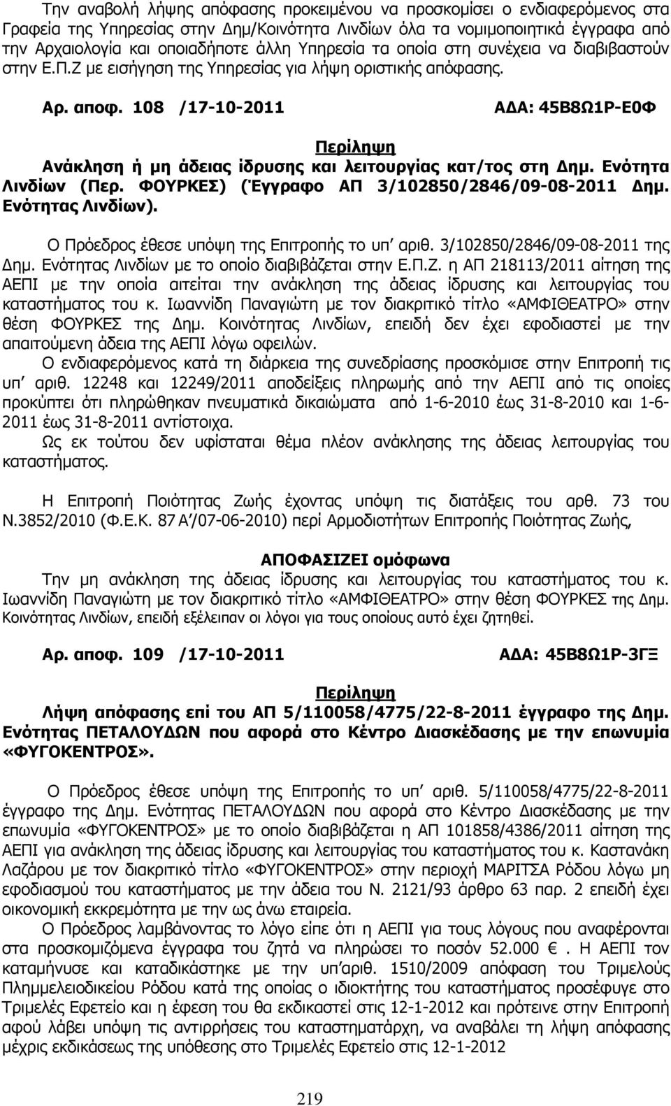 108 /17-10-2011 Α Α: 45Β8Ω1Ρ-Ε0Φ Ανάκληση ή µη άδειας ίδρυσης και λειτουργίας κατ/τος στη ηµ. Ενότητα Λινδίων (Περ. ΦΟΥΡΚΕΣ) (Έγγραφο ΑΠ 3/102850/2846/09-08-2011 ηµ. Ενότητας Λινδίων).