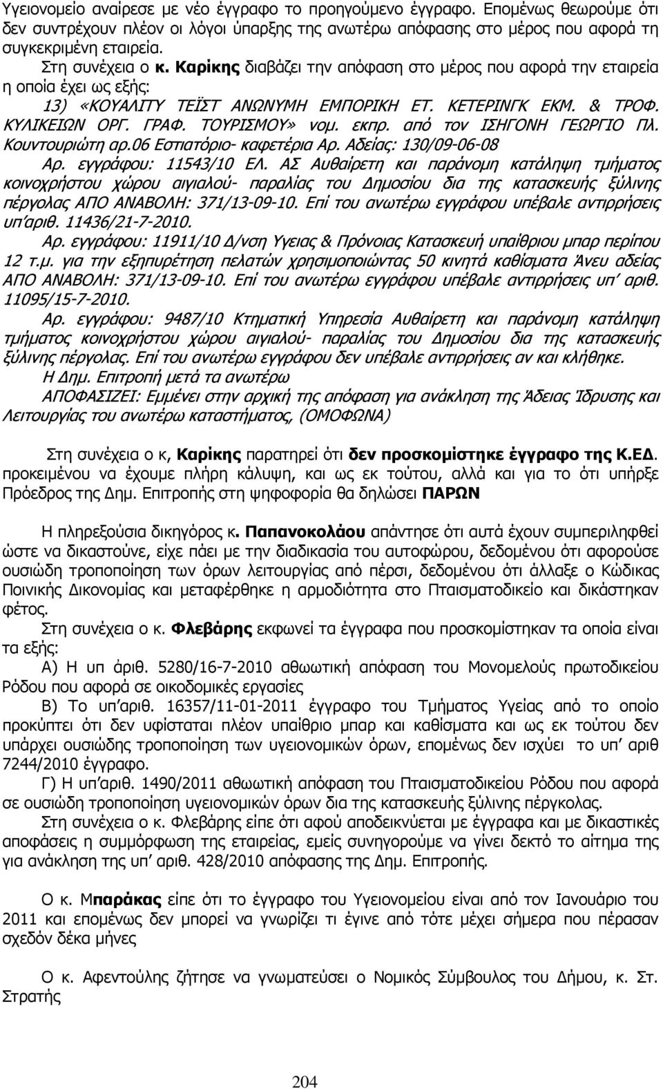 ΤΟΥΡΙΣΜΟΥ» νοµ. εκπρ. από τον ΙΣΗΓΟΝΗ ΓΕΩΡΓΙΟ Πλ. Κουντουριώτη αρ.06 Εστιατόριο- καφετέρια Αρ. Αδείας: 130/09-06-08 Αρ. εγγράφου: 11543/10 ΕΛ.