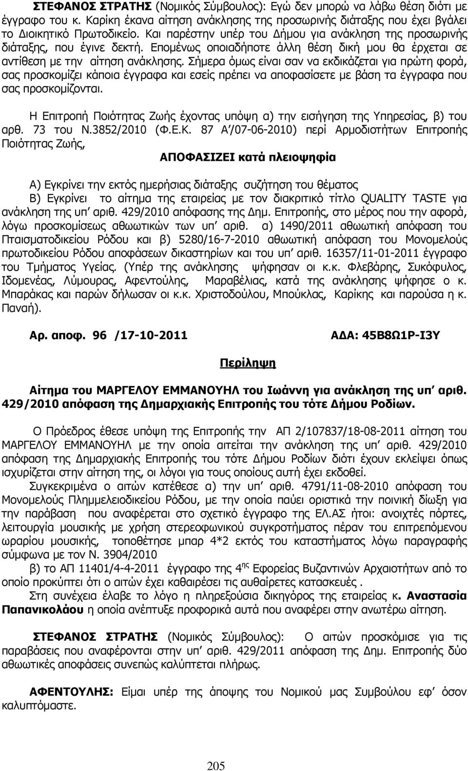 Σήµερα όµως είναι σαν να εκδικάζεται για πρώτη φορά, σας προσκοµίζει κάποια έγγραφα και εσείς πρέπει να αποφασίσετε µε βάση τα έγγραφα που σας προσκοµίζονται.