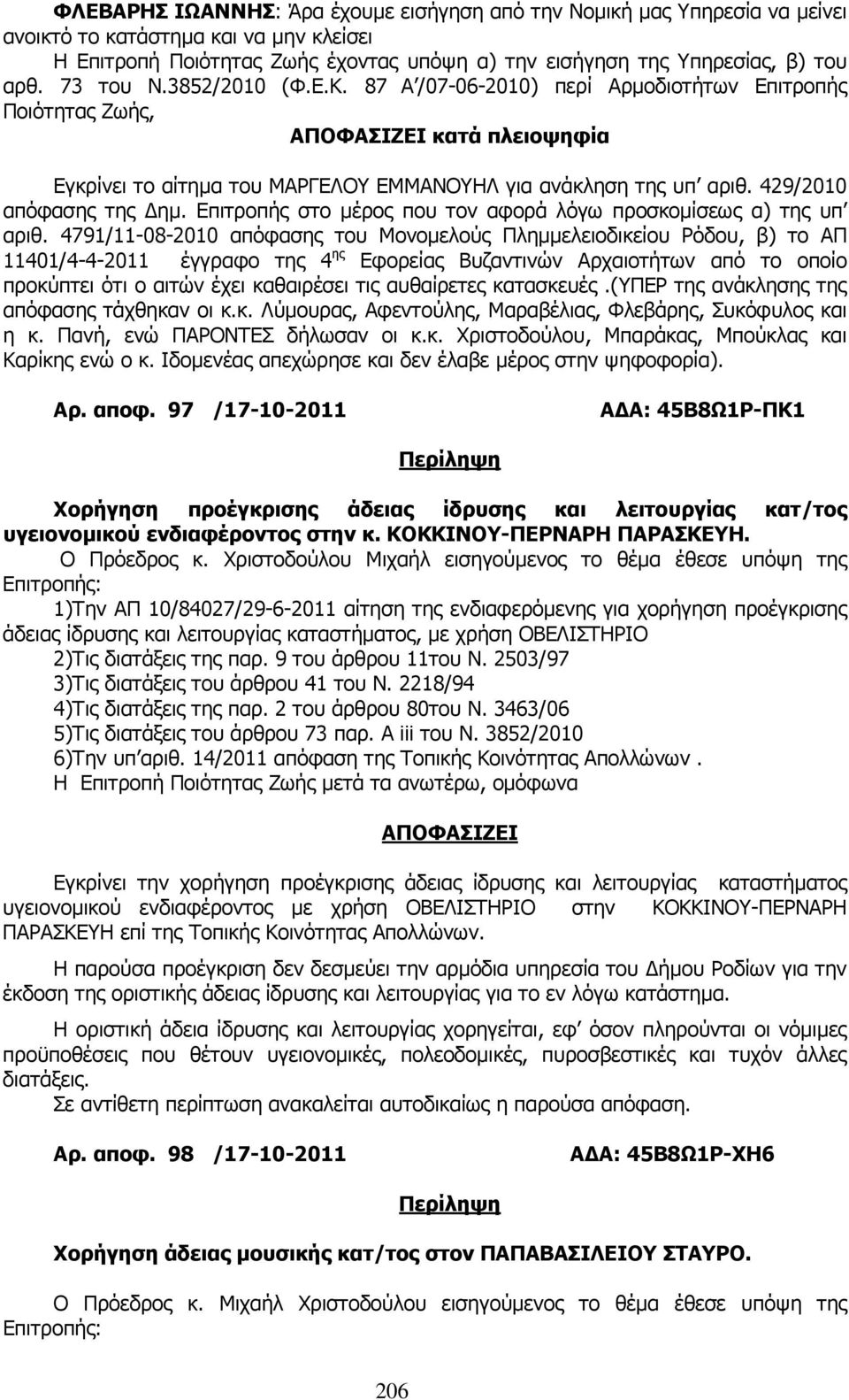 429/2010 απόφασης της ηµ. Επιτροπής στο µέρος που τον αφορά λόγω προσκοµίσεως α) της υπ αριθ.