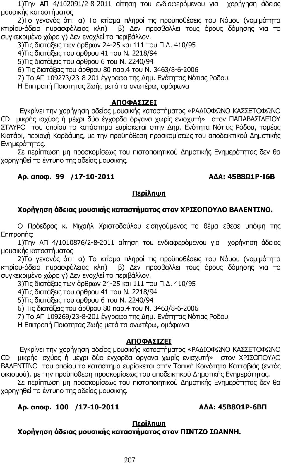 2218/94 5)Τις διατάξεις του άρθρου 6 του Ν. 2240/94 6) Τις διατάξεις του άρθρου 80 παρ.4 του Ν. 3463/8-6-2006 7) Το ΑΠ 109273/23-8-201 έγγραφο της ηµ. Ενότητας Νότιας Ρόδου.