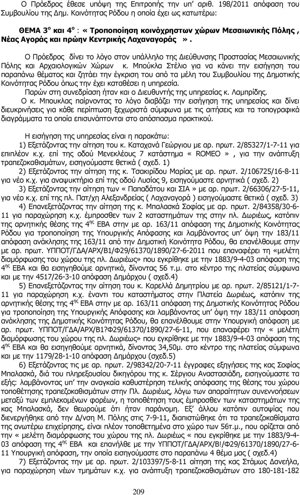 Ο Πρόεδρος δίνει το λόγο στον υπάλληλο της ιεύθυνσης Προστασίας Μεσαιωνικής Πόλης και Αρχαιολογικών Χώρων κ.