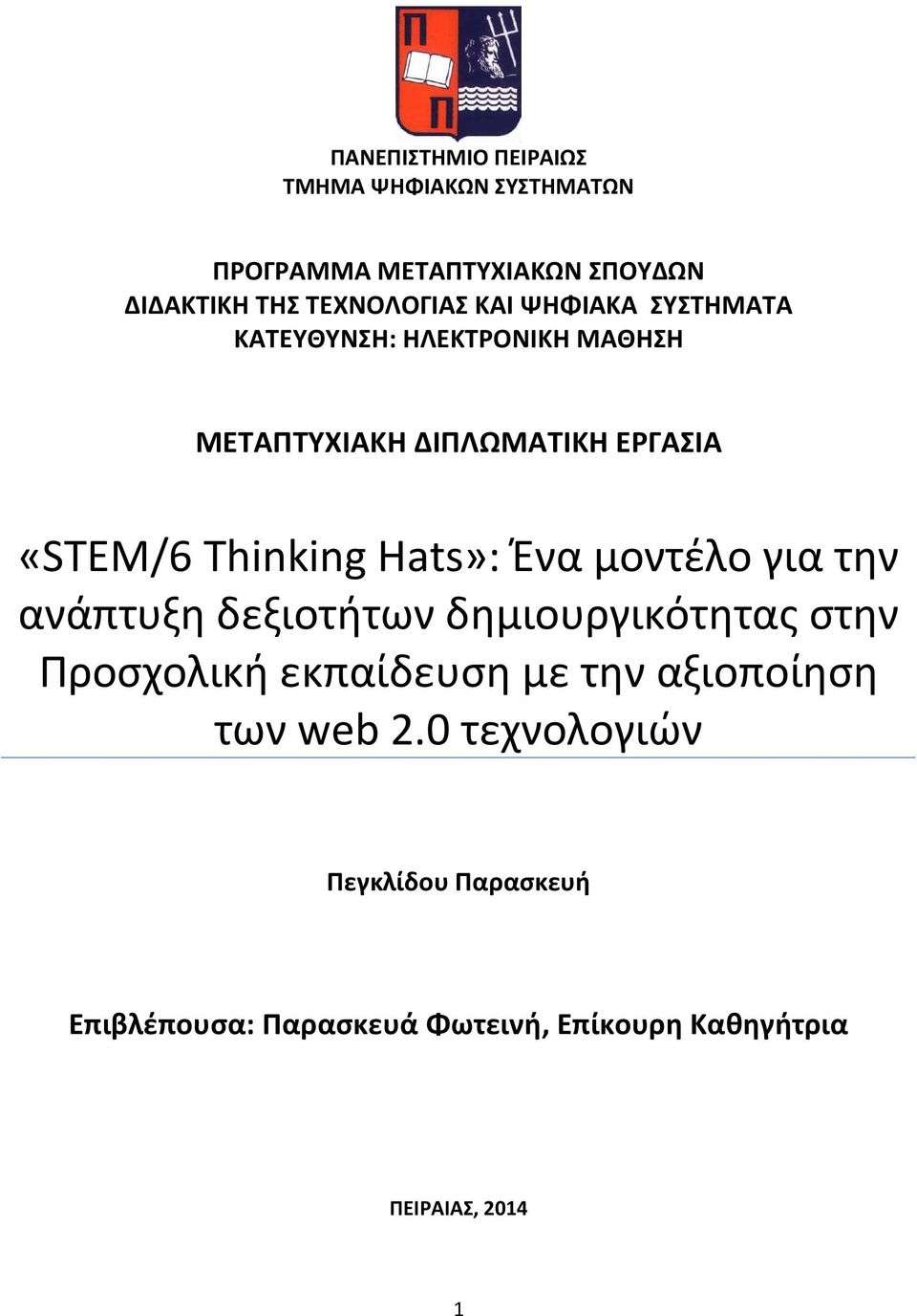 Hats»: Ένα μοντέλο για την ανάπτυξη δεξιοτήτων δημιουργικότητας στην Προσχολική εκπαίδευση με την