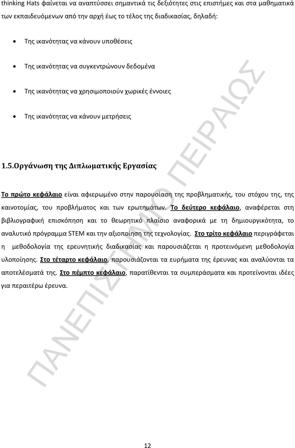 Οργάνωση της Διπλωματικής Εργασίας Το πρώτο κεφάλαιο είναι αφιερωμένο στην παρουσίαση της προβληματικής, του στόχου της, της καινοτομίας, του προβλήματος και των ερωτημάτων.