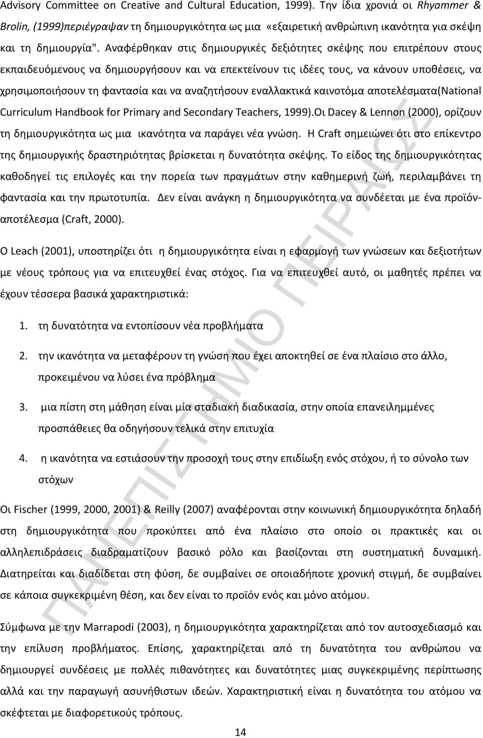 Αναφέρθηκαν στις δημιουργικές δεξιότητες σκέψης που επιτρέπουν στους εκπαιδευόμενους να δημιουργήσουν και να επεκτείνουν τις ιδέες τους, να κάνουν υποθέσεις, να χρησιμοποιήσουν τη φαντασία και να