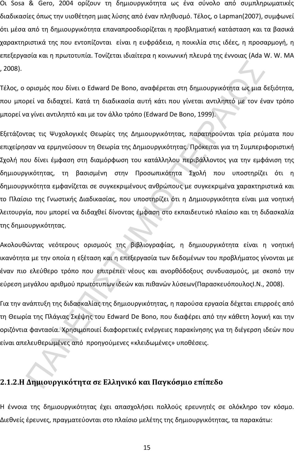 ιδέες, η προσαρμογή, η επεξεργασία και η πρωτοτυπία. Τονίζεται ιδιαίτερα η κοινωνική πλευρά της έννοιας (Ada W. W. MA, 2008).