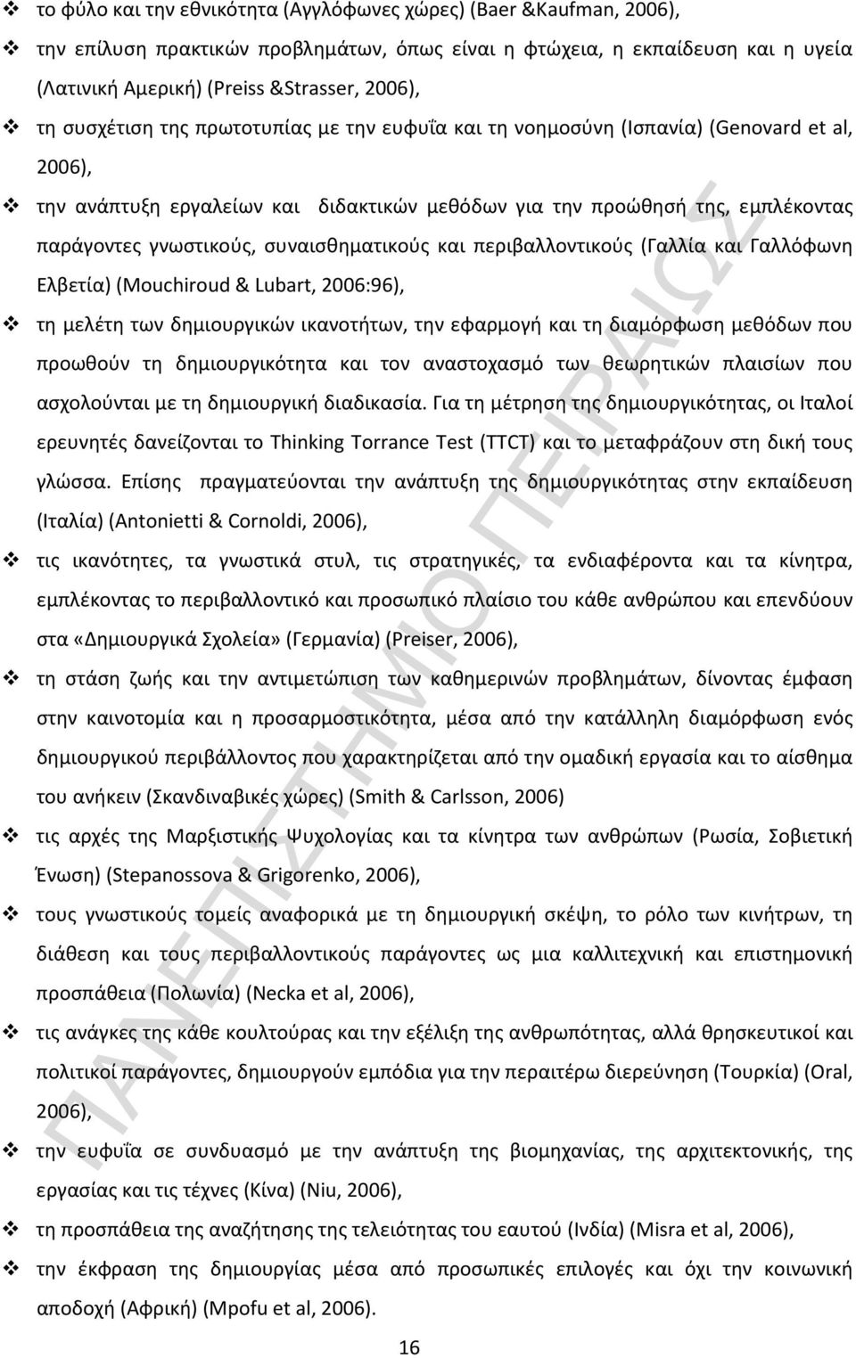 συναισθηματικούς και περιβαλλοντικούς (Γαλλία και Γαλλόφωνη Ελβετία) (Mouchiroud& Lubart, 2006:96), τη μελέτη των δημιουργικών ικανοτήτων, την εφαρμογή και τη διαμόρφωση μεθόδων που προωθούν τη