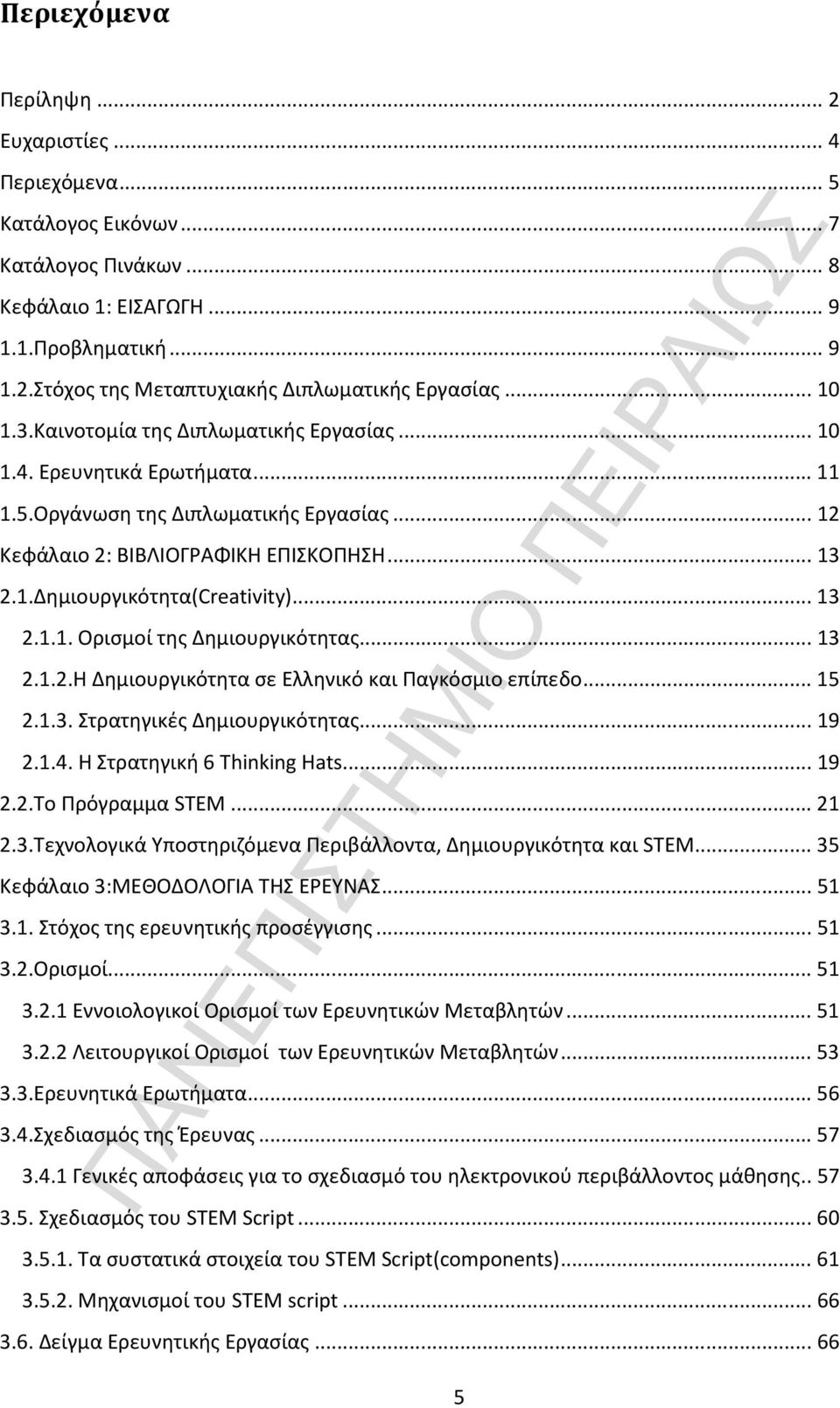 ..13 2.1.1. Ορισμοί της Δημιουργικότητας...13 2.1.2.Η Δημιουργικότητα σε Ελληνικό και Παγκόσμιο επίπεδο...15 2.1.3. Στρατηγικές Δημιουργικότητας...19 2.1.4. Η Στρατηγική 6 Thinking Hats...19 2.2.Το Πρόγραμμα STEM.