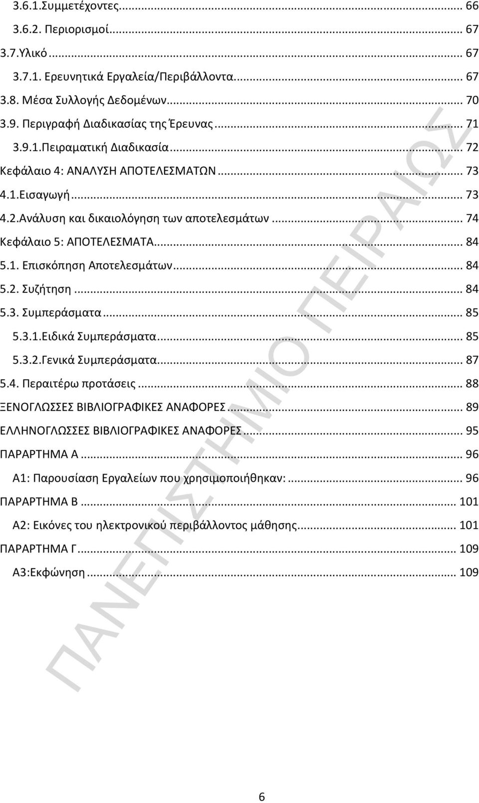 ..85 5.3.1.Ειδικά Συμπεράσματα...85 5.3.2.Γενικά Συμπεράσματα...87 5.4. Περαιτέρω προτάσεις...88 ΞΕΝΟΓΛΩΣΣΕΣ ΒΙΒΛΙΟΓΡΑΦΙΚΕΣ ΑΝΑΦΟΡΕΣ...89 ΕΛΛΗΝΟΓΛΩΣΣΕΣ ΒΙΒΛΙΟΓΡΑΦΙΚΕΣ ΑΝΑΦΟΡΕΣ...95 ΠΑΡΑΡΤΗΜΑ Α.