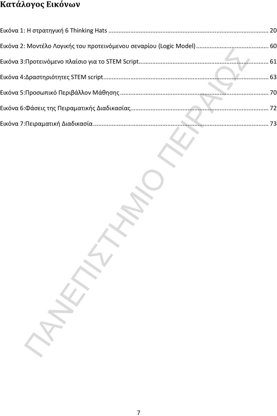 ..60 Εικόνα 3:Προτεινόμενο πλαίσιο για το STEM Script.