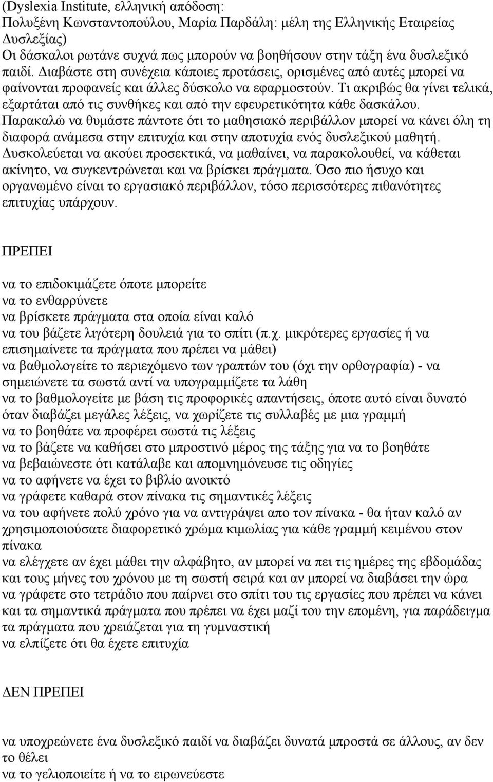 Τι ακριβώς θα γίνει τελικά, εξαρτάται από τις συνθήκες και από την εφευρετικότητα κάθε δασκάλου.