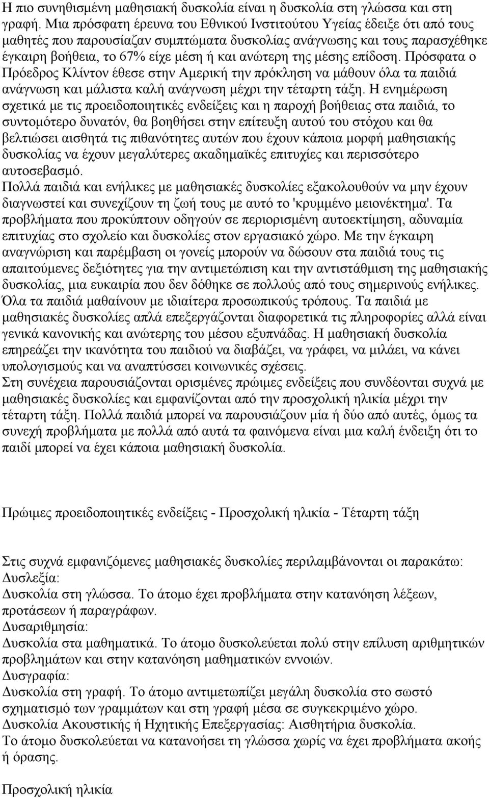 μέσης επίδοση. Πρόσφατα ο Πρόεδρος Κλίντον έθεσε στην Αμερική την πρόκληση να μάθουν όλα τα παιδιά ανάγνωση και μάλιστα καλή ανάγνωση μέχρι την τέταρτη τάξη.