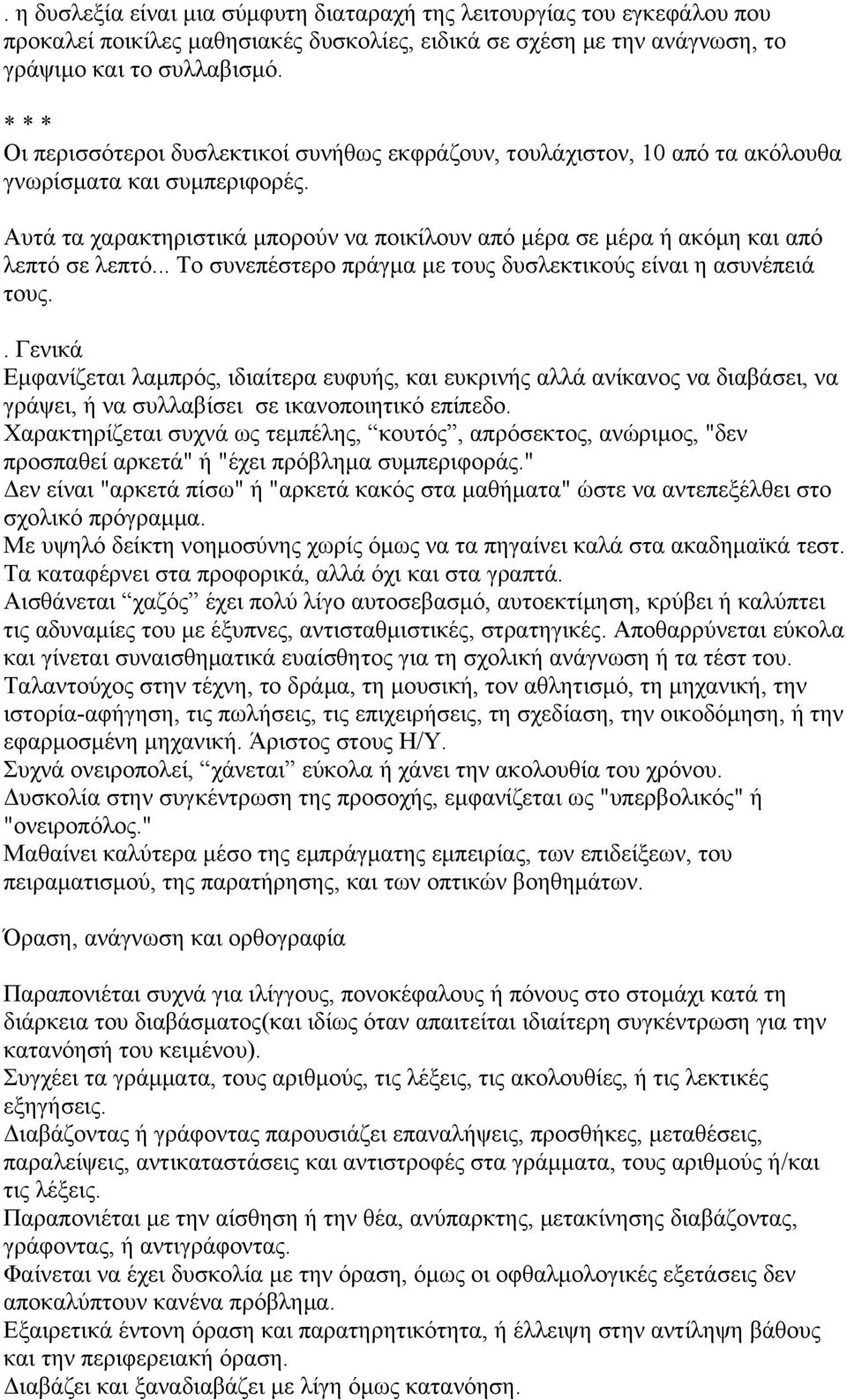 Αυτά τα χαρακτηριστικά μπορούν να ποικίλουν από μέρα σε μέρα ή ακόμη και από λεπτό σε λεπτό... Το συνεπέστερο πράγμα με τους δυσλεκτικούς είναι η ασυνέπειά τους.