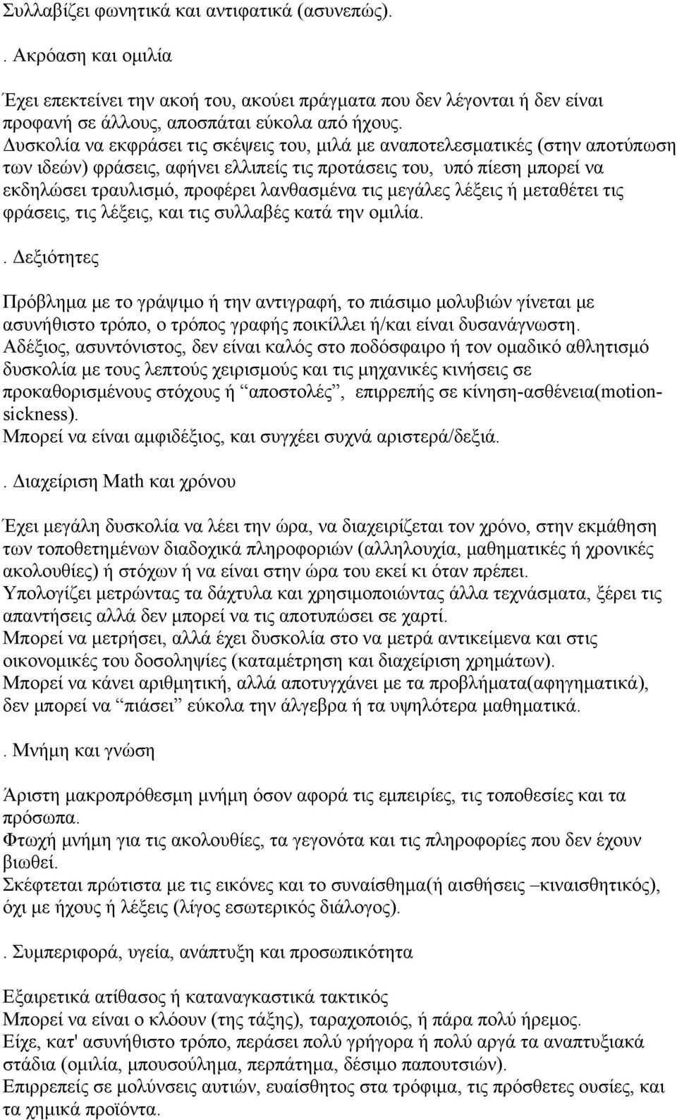 μεγάλες λέξεις ή μεταθέτει τις φράσεις, τις λέξεις, και τις συλλαβές κατά την ομιλία.