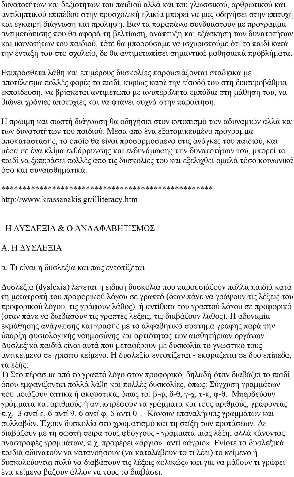 την ένταξή του στο σχολείο, δε θα αντιμετωπίσει σημαντικά μαθησιακά προβλήματα.