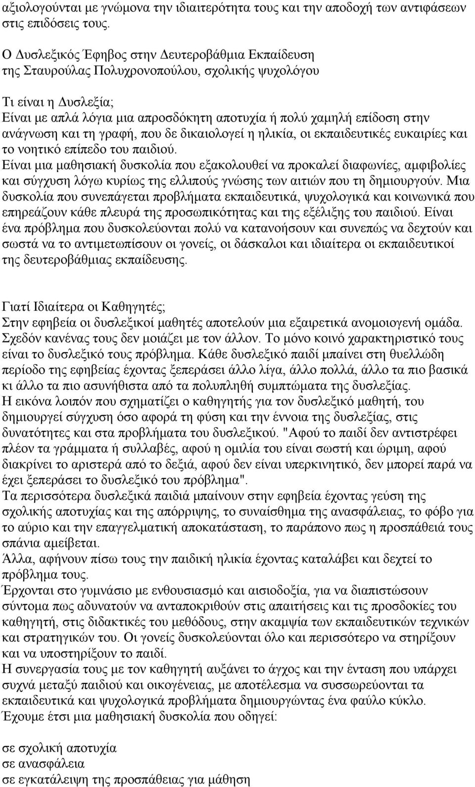 ανάγνωση και τη γραφή, που δε δικαιολογεί η ηλικία, οι εκπαιδευτικές ευκαιρίες και το νοητικό επίπεδο του παιδιού.