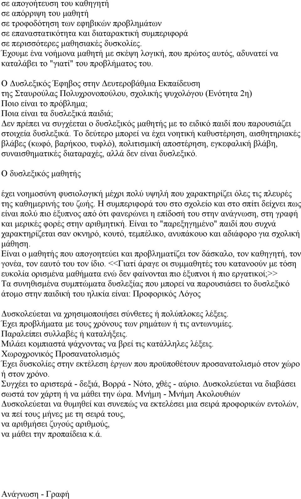 Ο Δυσλεξικός Έφηβος στην Δευτεροβάθμια Εκπαίδευση της Σταυρούλας Πολυχρονοπούλου, σχολικής ψυχολόγου (Ενότητα 2η) Ποιο είναι το πρόβλημα; Ποια είναι τα δυσλεξικά παιδιά; Δεν πρέπει να συγχέεται ο