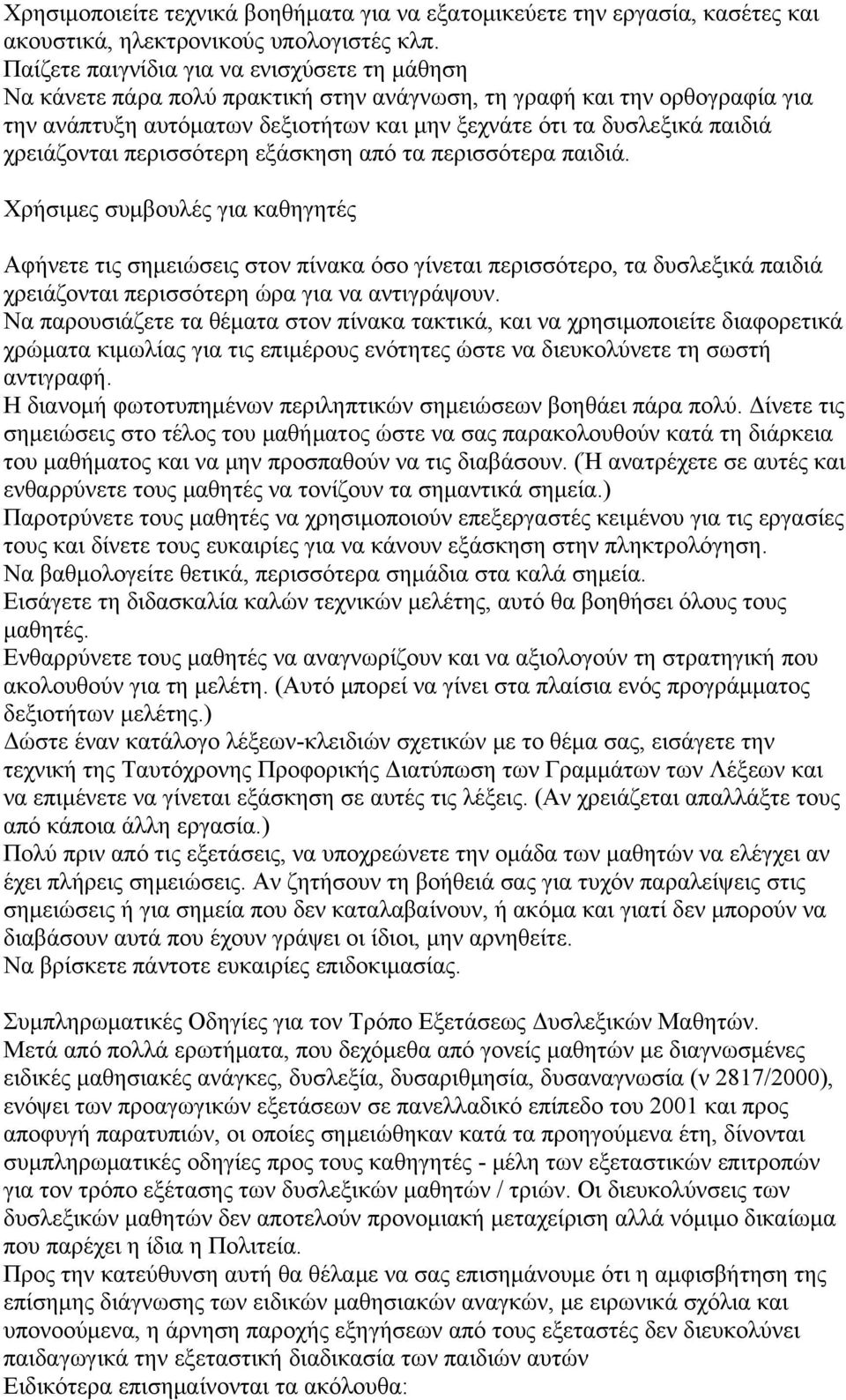 χρειάζονται περισσότερη εξάσκηση από τα περισσότερα παιδιά.