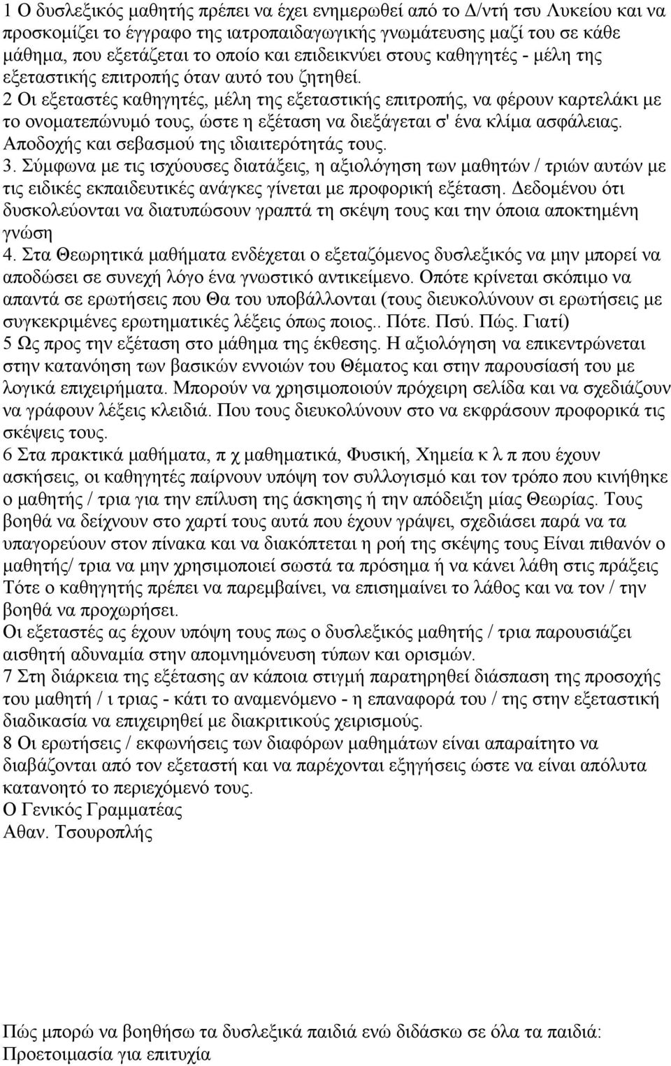 2 Οι εξεταστές καθηγητές, μέλη της εξεταστικής επιτροπής, να φέρουν καρτελάκι με το ονοματεπώνυμό τους, ώστε η εξέταση να διεξάγεται σ' ένα κλίμα ασφάλειας.