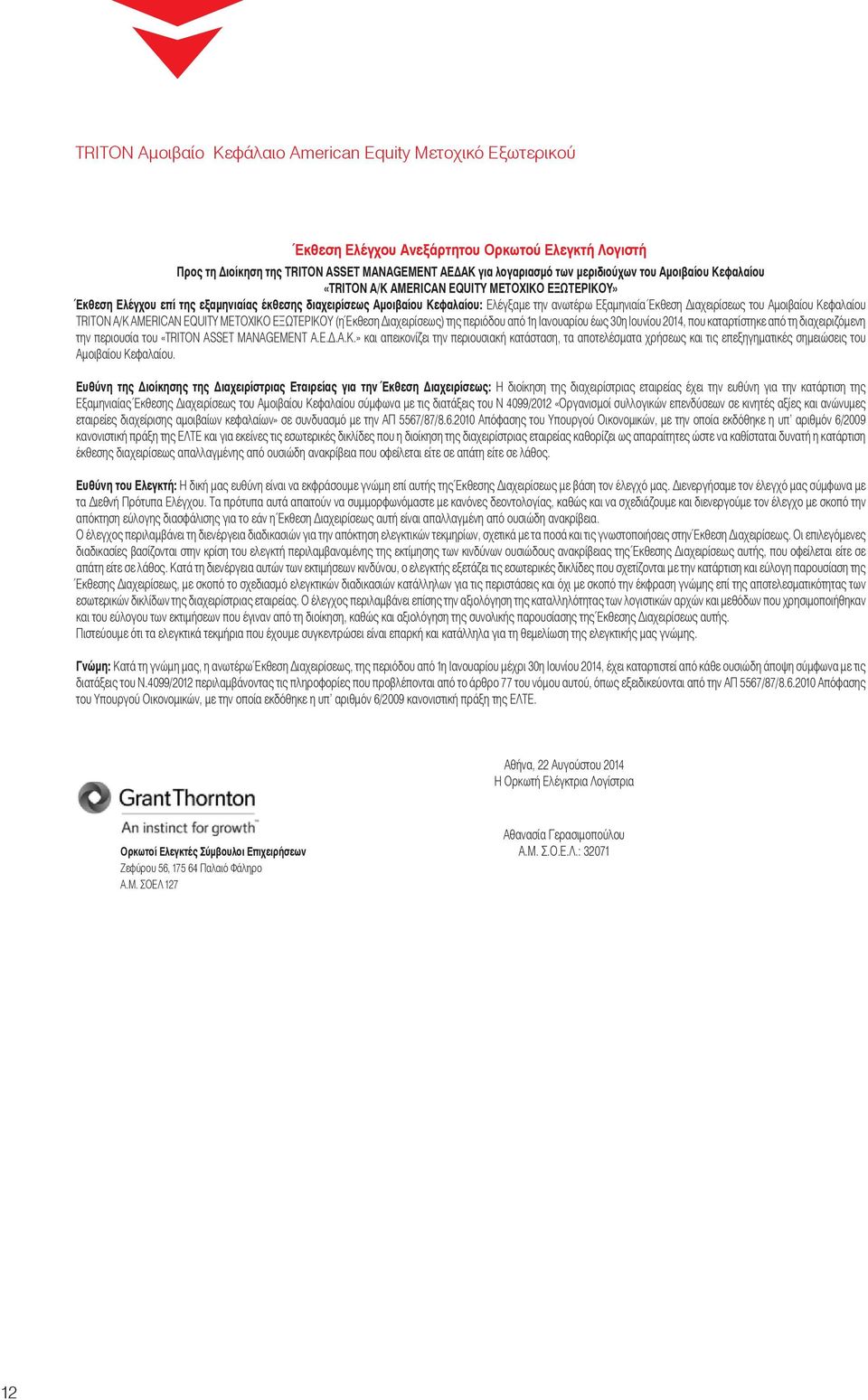 του Αμοιβαίου Κεφαλαίου TRITON Α/Κ AMERICAN EQUITY ΜΕΤΟΧΙΚΟ ΕΞΩΤΕΡΙΚΟΥ (η Έκθεση Διαχειρίσεως) της περιόδου από 1η Ιανουαρίου έως 30η Ιουνίου 2014, που καταρτίστηκε από τη διαχειριζόμενη την