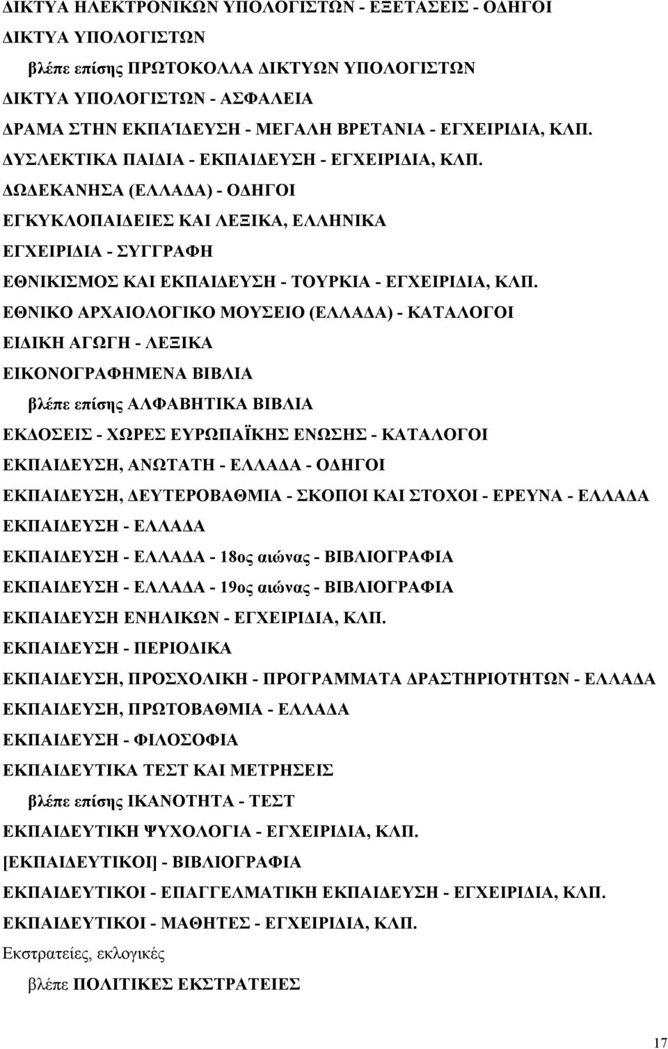 ΕΘΝΙΚΟ ΑΡΧΑΙΟΛΟΓΙΚΟ ΜΟΥΣΕΙΟ (ΕΛΛΑ Α) - ΚΑΤΑΛΟΓΟΙ ΕΙ ΙΚΗ ΑΓΩΓΗ - ΛΕΞΙΚΑ ΕΙΚΟΝΟΓΡΑΦΗΜΕΝΑ ΒΙΒΛΙΑ βλέπε επίσης ΑΛΦΑΒΗΤΙΚΑ ΒΙΒΛΙΑ ΕΚ ΟΣΕΙΣ - ΧΩΡΕΣ ΕΥΡΩΠΑΪΚΗΣ ΕΝΩΣΗΣ - ΚΑΤΑΛΟΓΟΙ ΕΚΠΑΙ ΕΥΣΗ, ΑΝΩΤΑΤΗ - ΕΛΛΑ