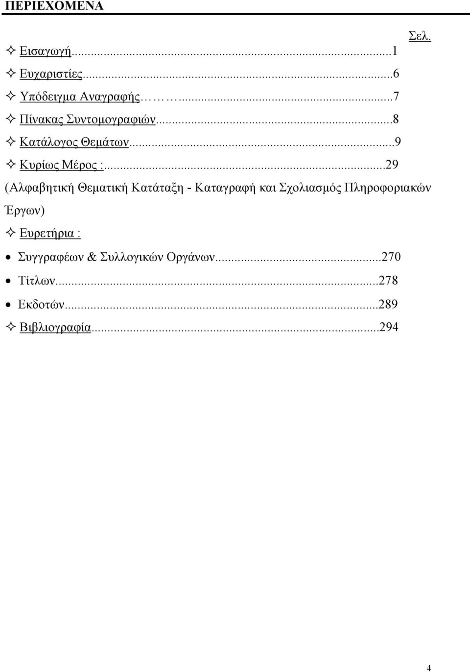 ..29 (Αλφαβητική Θεµατική Κατάταξη - Καταγραφή και Σχολιασµός Πληροφοριακών