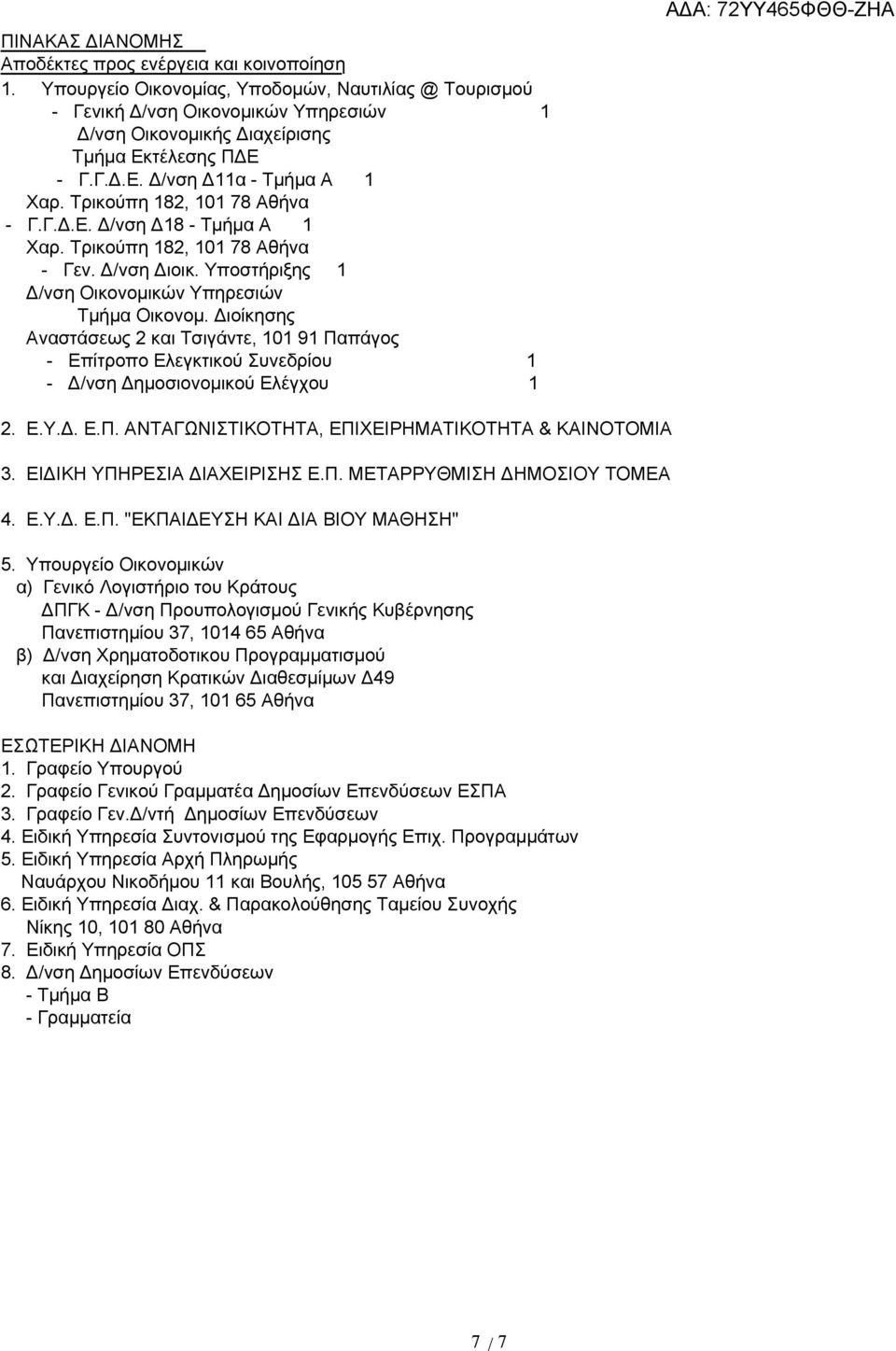 Τρικούπη 182, 101 78 Αθήνα - Γ.Γ.Δ.Ε. Δ/νση Δ18 - Τμήμα Α 1 Χαρ. Τρικούπη 182, 101 78 Αθήνα - Γεν. Δ/νση Διοικ. Υποστήριξης 1 Δ/νση Οικονομικών Υπηρεσιών Τμήμα Οικονομ.