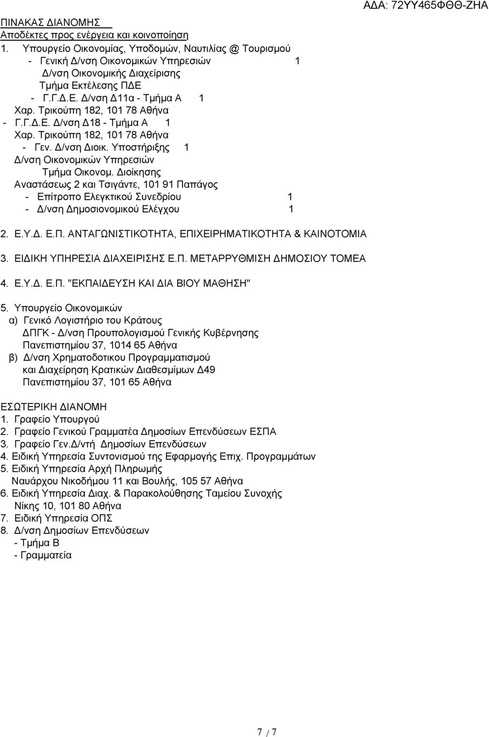 Τρικούπη 182, 101 78 Αθήνα - Γ.Γ.Δ.Ε. Δ/νση Δ18 - Τμήμα Α 1 Χαρ. Τρικούπη 182, 101 78 Αθήνα - Γεν. Δ/νση Διοικ. Υποστήριξης 1 Δ/νση Οικονομικών Υπηρεσιών Τμήμα Οικονομ.