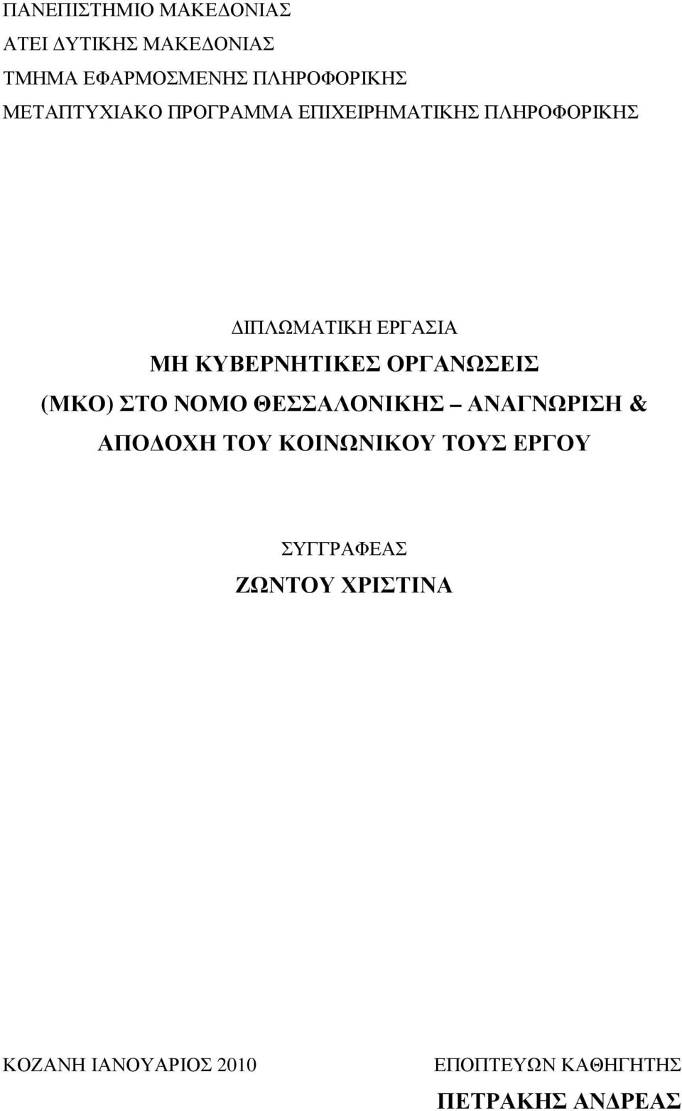 ΚΥΒΕΡΝΗΤΙΚΕΣ ΟΡΓΑΝΩΣΕΙΣ (ΜΚΟ) ΣΤΟ ΝΟΜΟ ΘΕΣΣΑΛΟΝΙΚΗΣ ΑΝΑΓΝΩΡΙΣΗ & ΑΠΟ ΟΧΗ ΤΟΥ