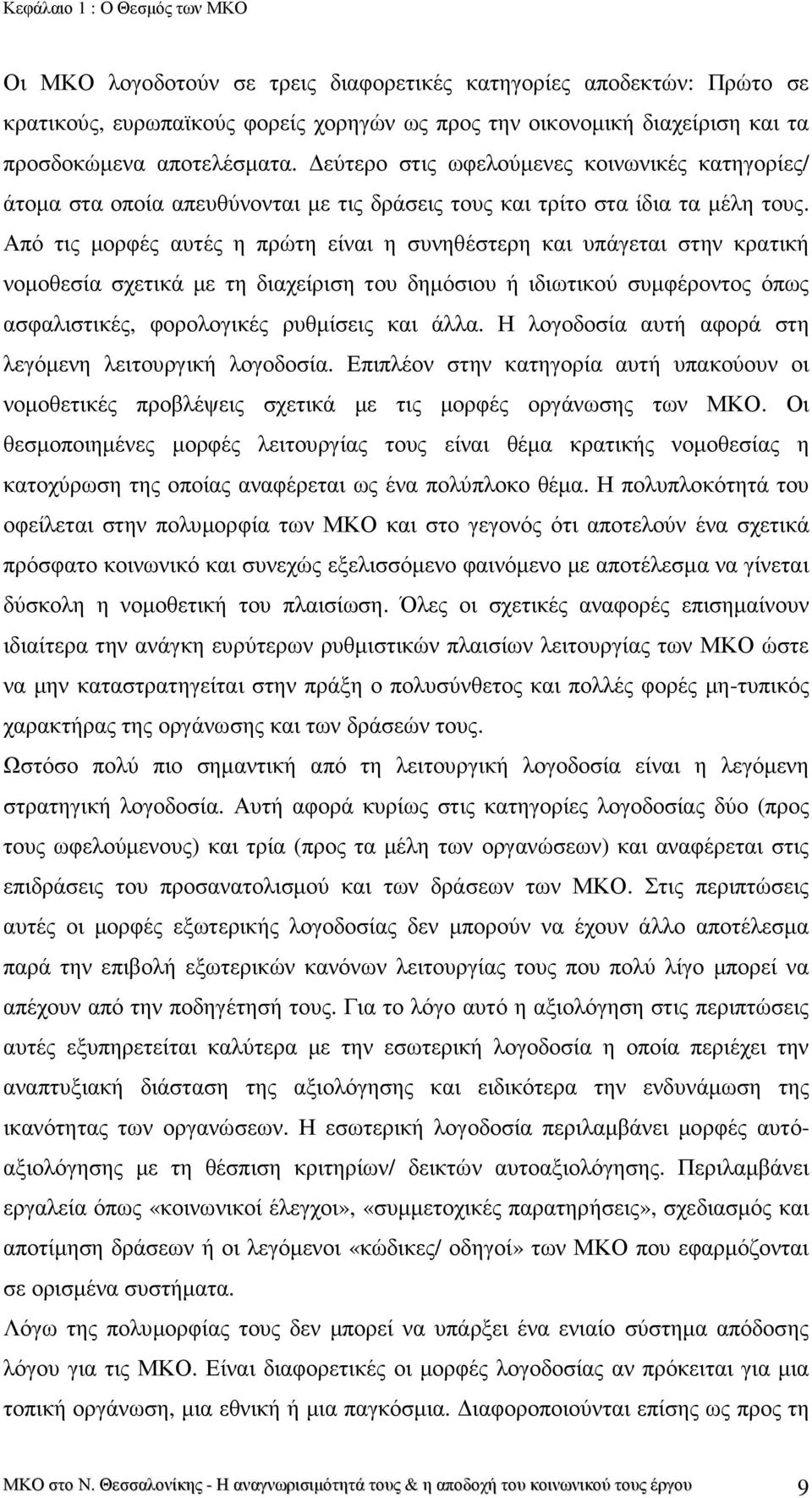 Από τις µορφές αυτές η πρώτη είναι η συνηθέστερη και υπάγεται στην κρατική νοµοθεσία σχετικά µε τη διαχείριση του δηµόσιου ή ιδιωτικού συµφέροντος όπως ασφαλιστικές, φορολογικές ρυθµίσεις και άλλα.