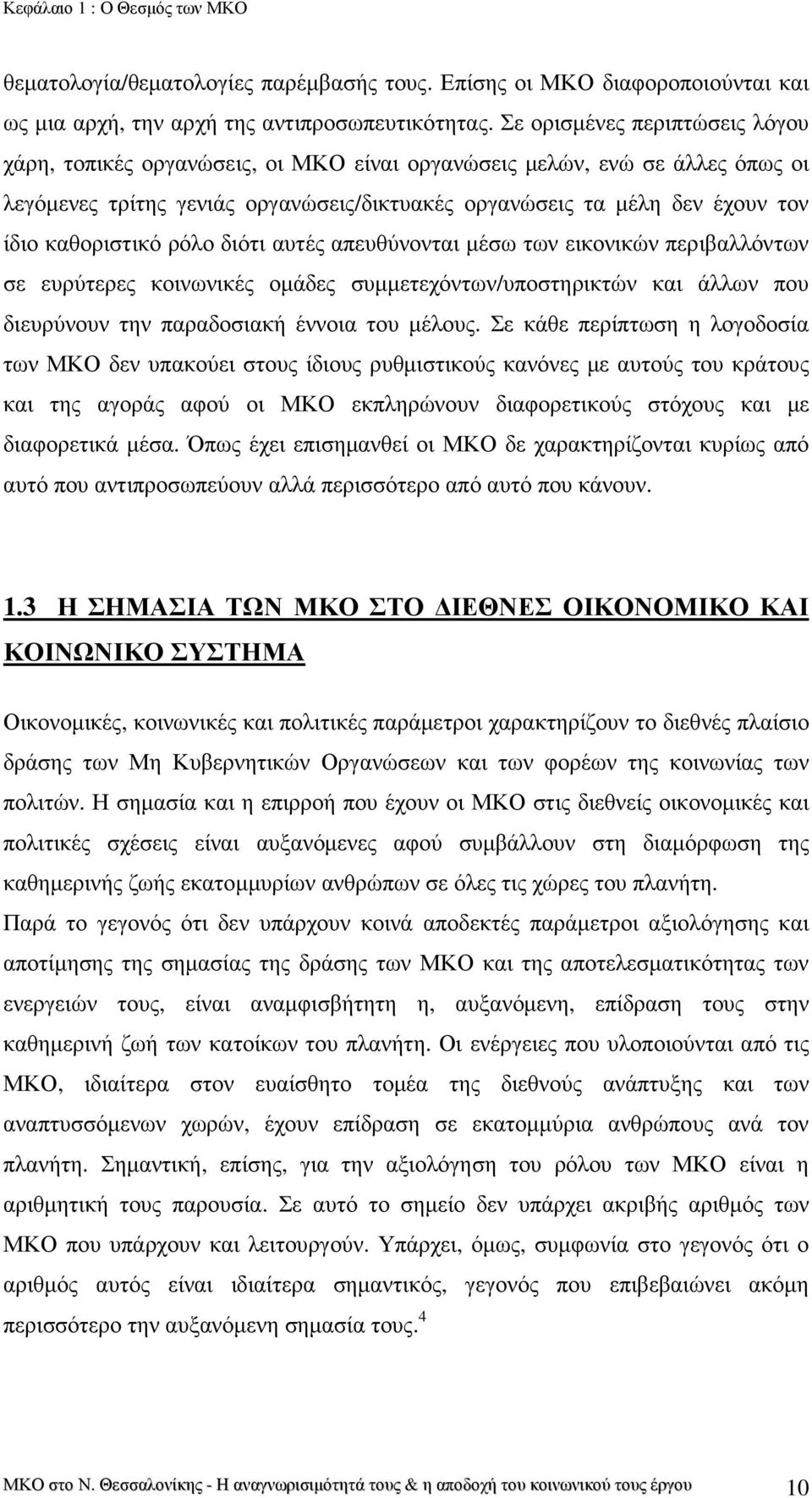 καθοριστικό ρόλο διότι αυτές απευθύνονται µέσω των εικονικών περιβαλλόντων σε ευρύτερες κοινωνικές οµάδες συµµετεχόντων/υποστηρικτών και άλλων που διευρύνουν την παραδοσιακή έννοια του µέλους.