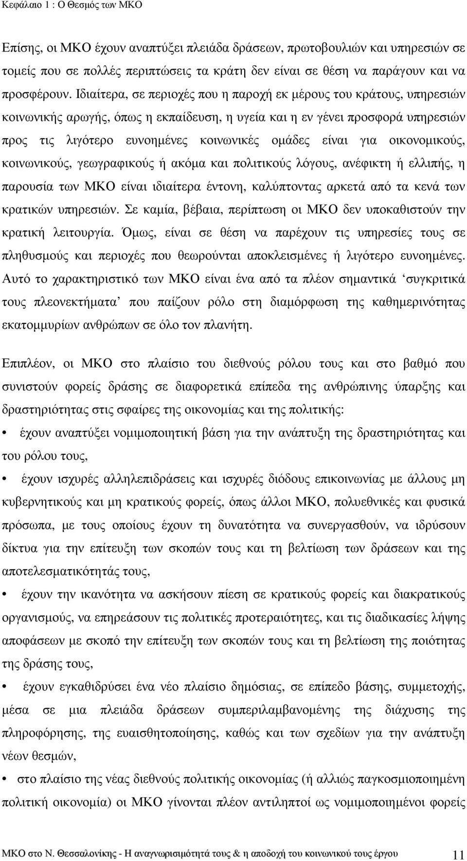 είναι για οικονοµικούς, κοινωνικούς, γεωγραφικούς ή ακόµα και πολιτικούς λόγους, ανέφικτη ή ελλιπής, η παρουσία των ΜΚΟ είναι ιδιαίτερα έντονη, καλύπτοντας αρκετά από τα κενά των κρατικών υπηρεσιών.