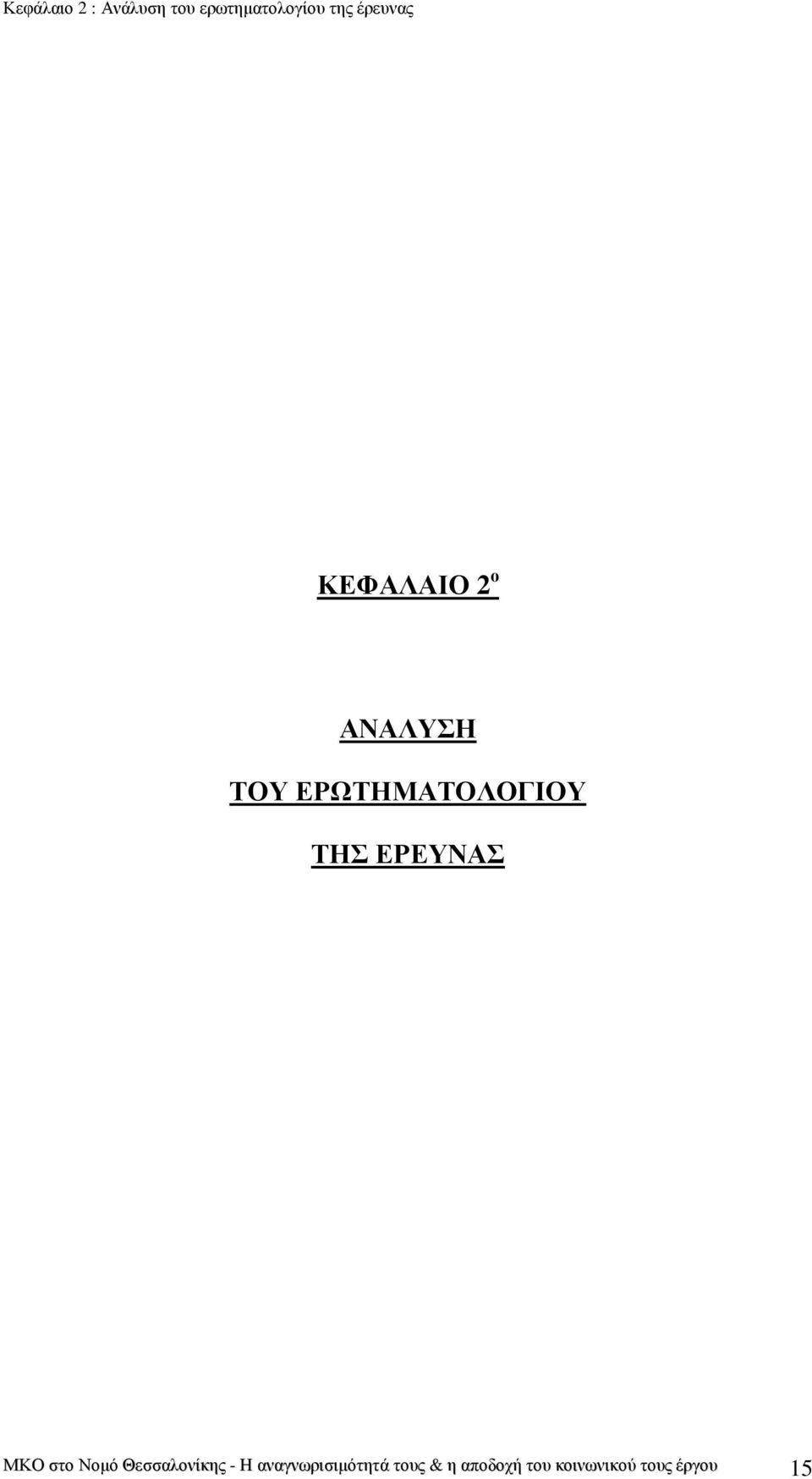 ΤΗΣ ΕΡΕΥΝΑΣ ΜΚΟ στο Νοµό Θεσσαλονίκης - Η