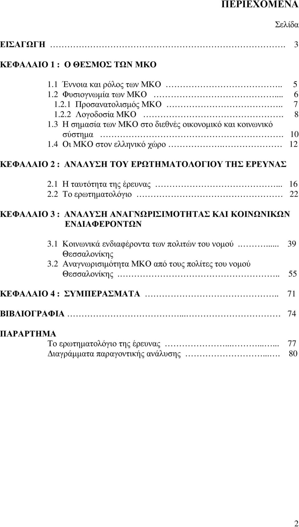 .. 16 2.2 Το ερωτηµατολόγιο 22 ΚΕΦΑΛΑΙΟ 3 : ΑΝΑΛΥΣΗ ΑΝΑΓΝΩΡΙΣΙΜΟΤΗΤΑΣ ΚΑΙ ΚΟΙΝΩΝΙΚΩΝ ΕΝ ΙΑΦΕΡΟΝΤΩΝ 3.1 Κοινωνικά ενδιαφέροντα των πολιτών του νοµού.... 39 Θεσσαλονίκης 3.