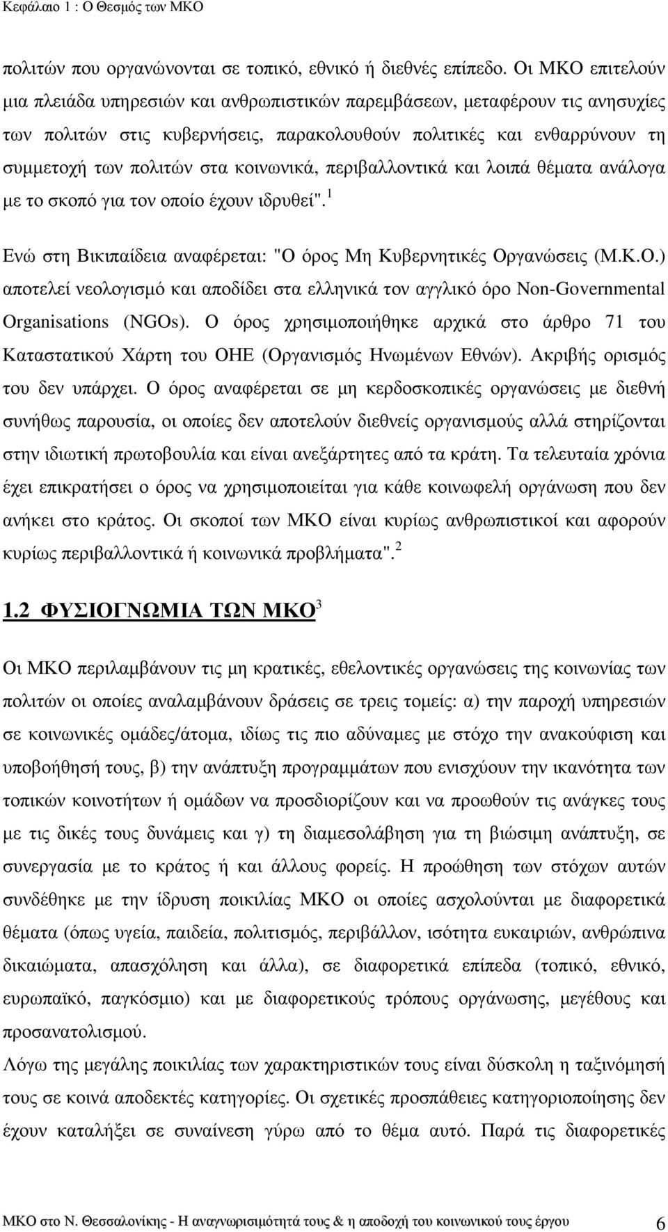 κοινωνικά, περιβαλλοντικά και λοιπά θέµατα ανάλογα µε το σκοπό για τον οποίο έχουν ιδρυθεί". 1 Ενώ στη Βικιπαίδεια αναφέρεται: "Ο 