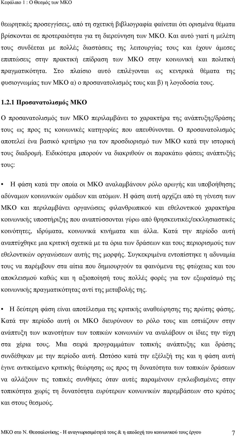 Στο πλαίσιο αυτό επιλέγονται ως κεντρικά θέµατα της φυσιογνωµίας των ΜΚΟ α) ο προσανατολισµός τους και β) η λογοδοσία τους. 1.2.