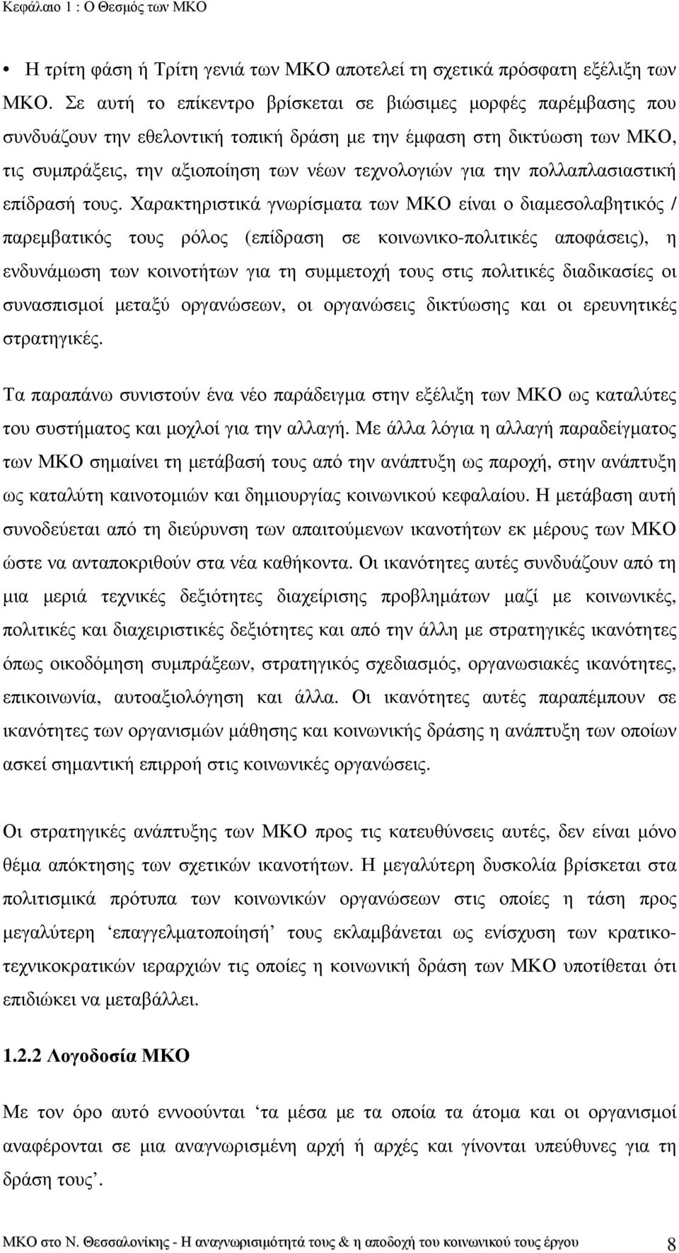 πολλαπλασιαστική επίδρασή τους.