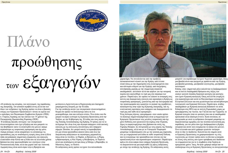 Γιώργος Αεράκης για την επέτειο των 35 χρόνων της Παγκρητικής Ομοσπονδίας Ευρώπης (ΠΟΕ).
