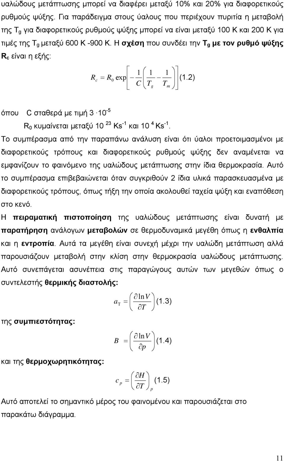 Η σχέση που συνδέει την Τ g µε τον ρυθµό ψύξης R c είναι η εξής: R c 1 1 1 = R 0 exp (1.2) C Tg Tm όπου C σταθερά µε τιµή 3 10-5 R 0 κυµαίνεται µεταξύ 10 23 Ks -1 και 10 4 Ks -1.