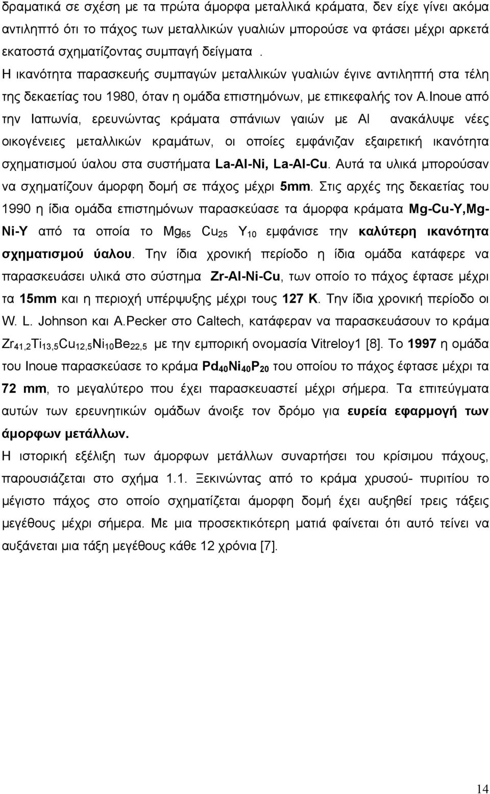 Inoue από την Ιαπωνία, ερευνώντας κράµατα σπάνιων γαιών µε Al ανακάλυψε νέες οικογένειες µεταλλικών κραµάτων, οι οποίες εµφάνιζαν εξαιρετική ικανότητα σχηµατισµού ύαλου στα συστήµατα La-Al-Ni,