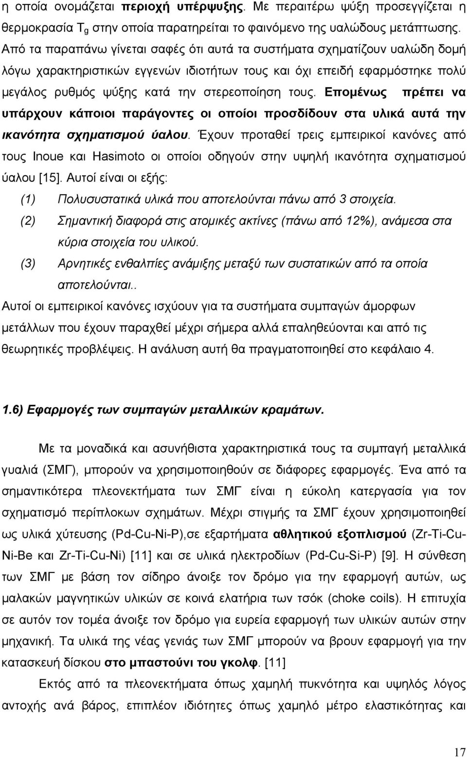 Εποµένως πρέπει να υπάρχουν κάποιοι παράγοντες οι οποίοι προσδίδουν στα υλικά αυτά την ικανότητα σχηµατισµού ύαλου.