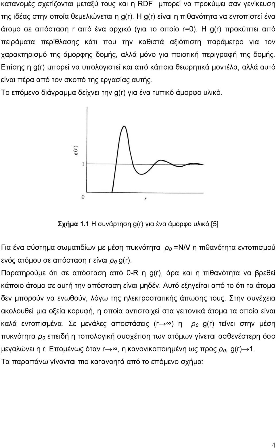 H g(r) προκύπτει από πειράµατα περίθλασης κάτι που την καθιστά αξιόπιστη παράµετρο για τον χαρακτηρισµό της άµορφης δοµής, αλλά µόνο για ποιοτική περιγραφή της δοµής.