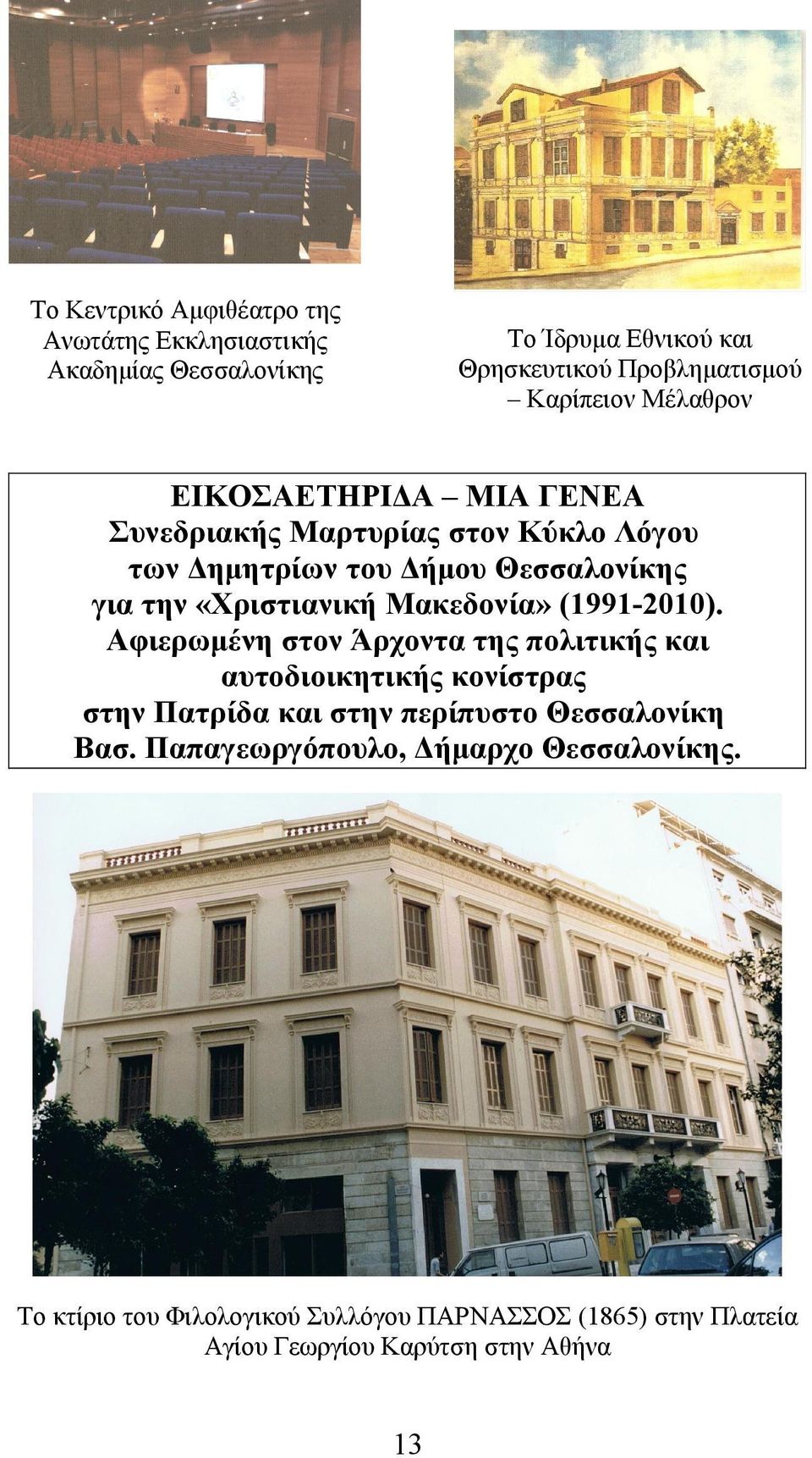 Μακεδονία» (1991-2010).